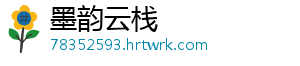 墨韵云栈